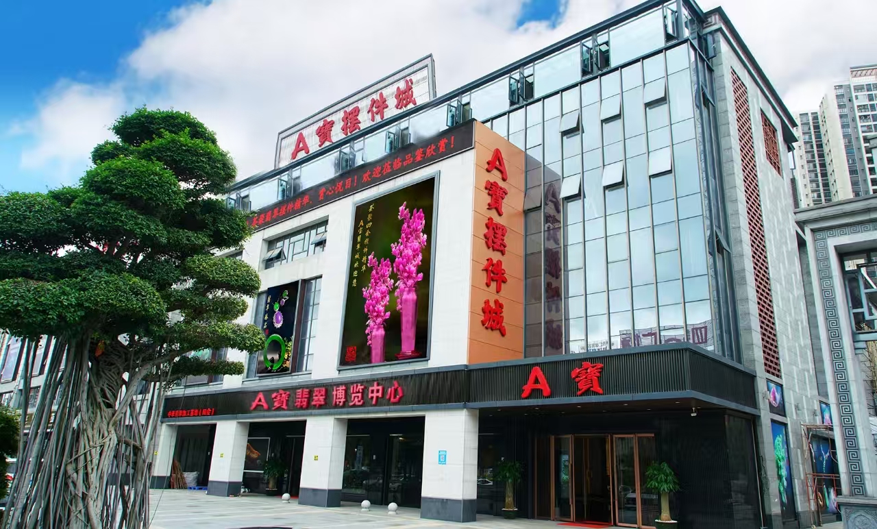 A宝翡翠艺术馆
