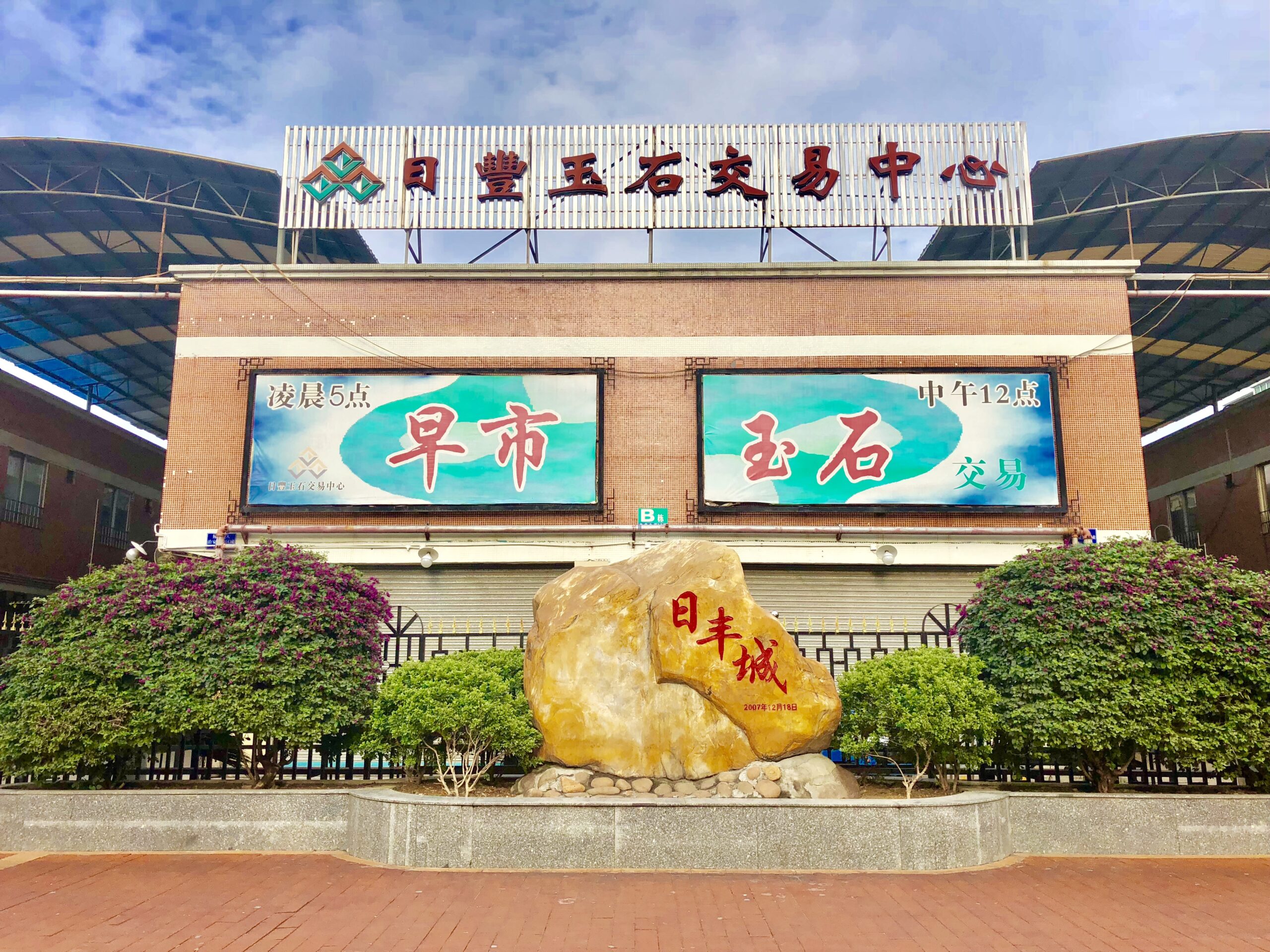 四会市日丰城玉石交易中心