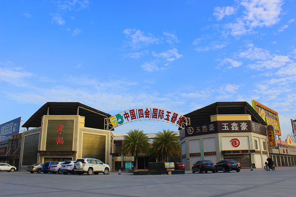 中国（四会）国际玉器城