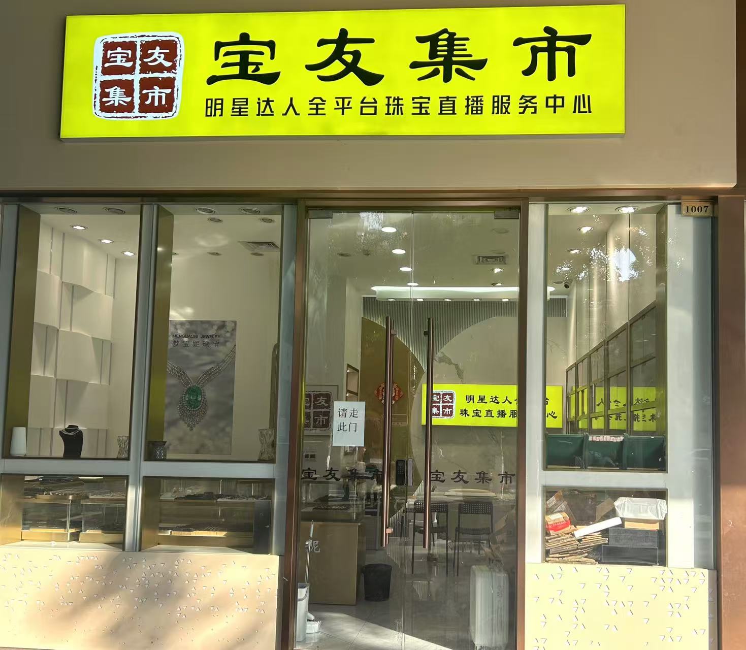 广州宝友集市品牌管理有限公司