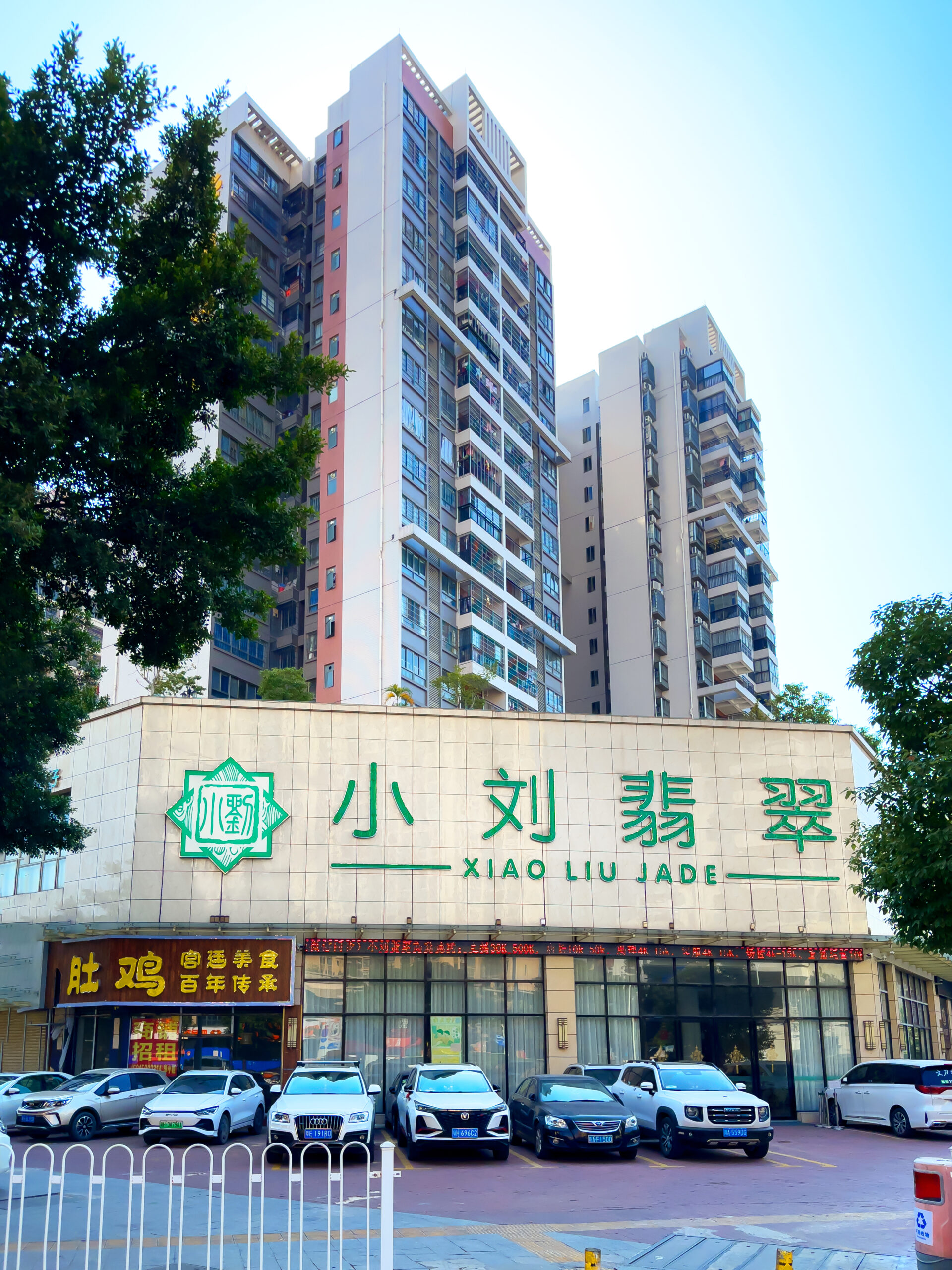 小刘翡翠