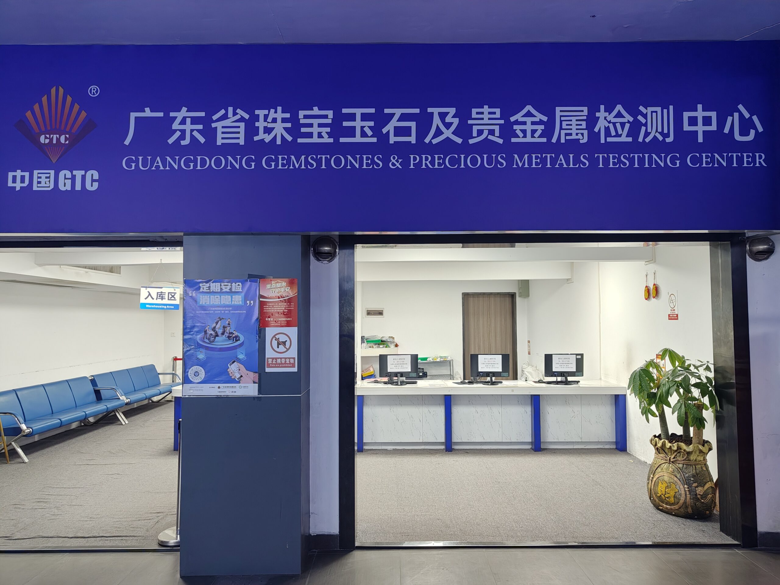 广东省珠宝玉石及贵金属检测中心