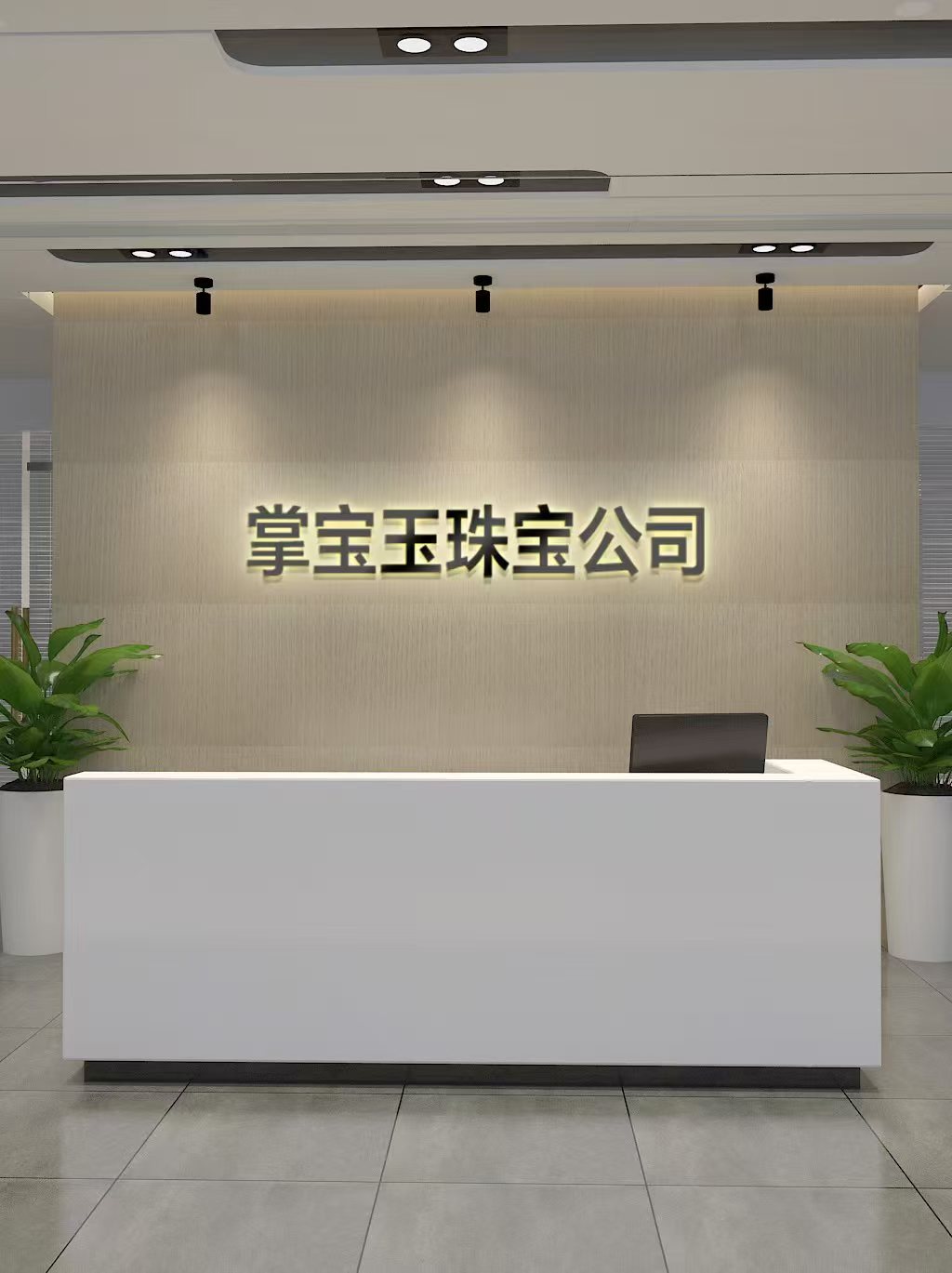 广东省掌宝玉珠宝股份有限公司