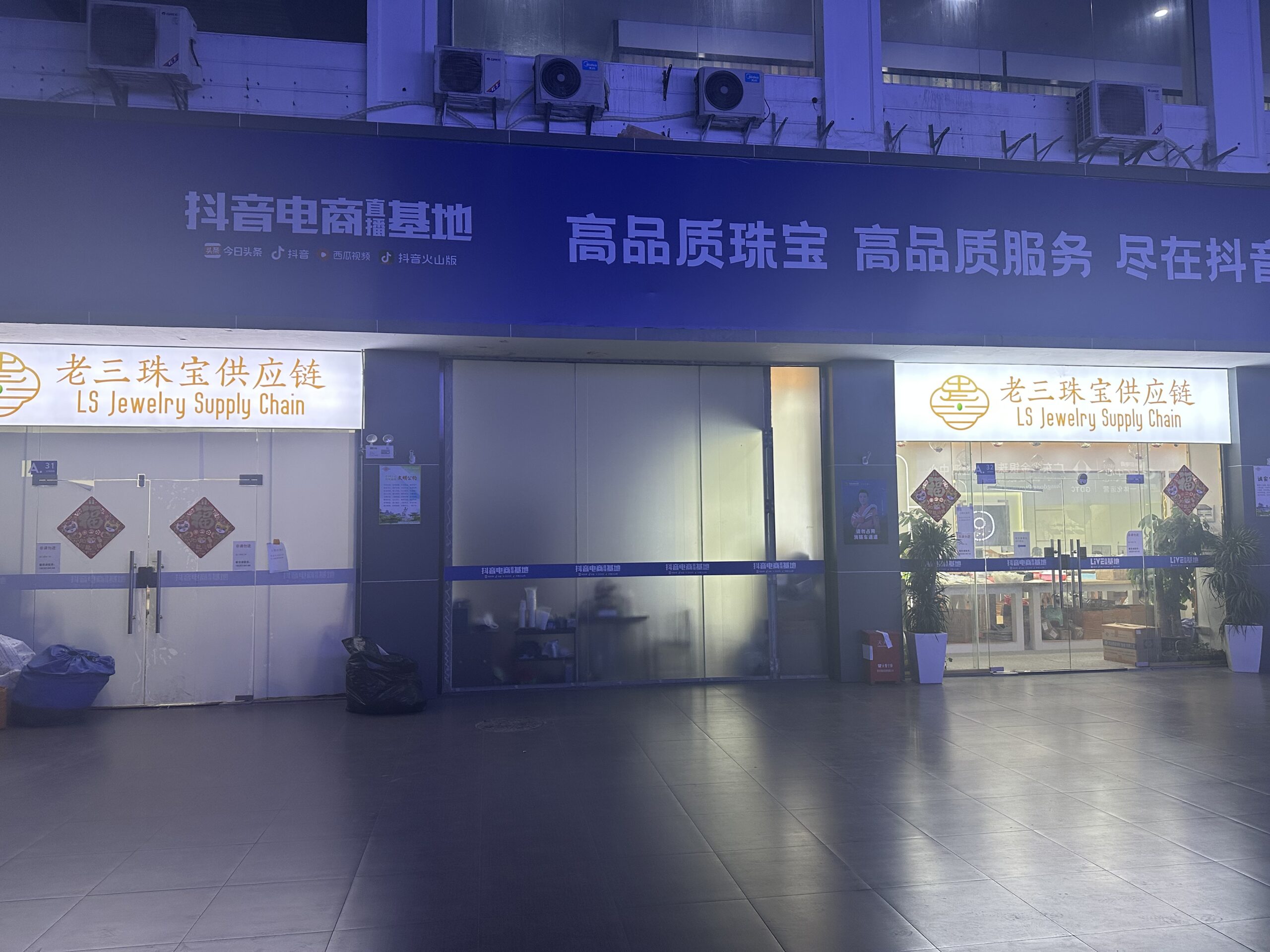 老三珠宝