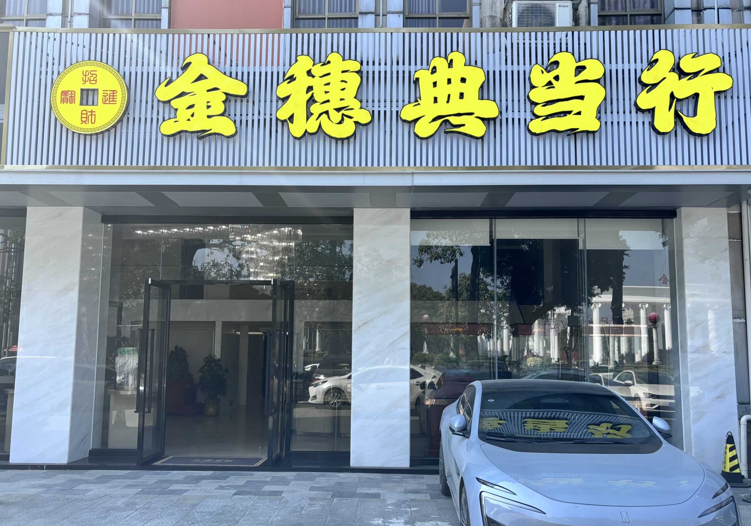 肇庆市金穗典当行有限责任公司