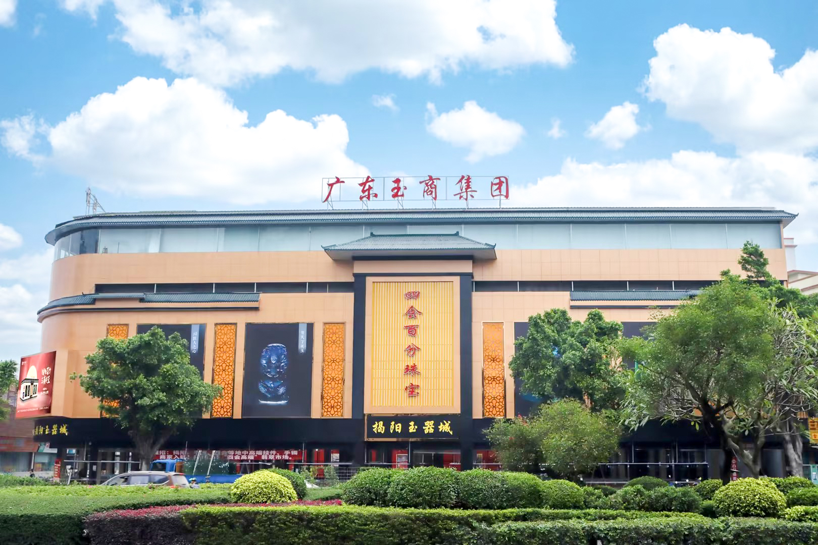 四会百分玉器城